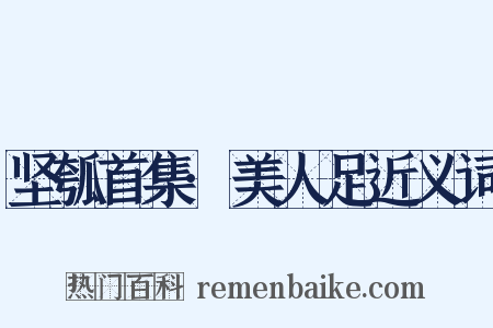 坚瓠首集·美人足近义词是什么意思的图片